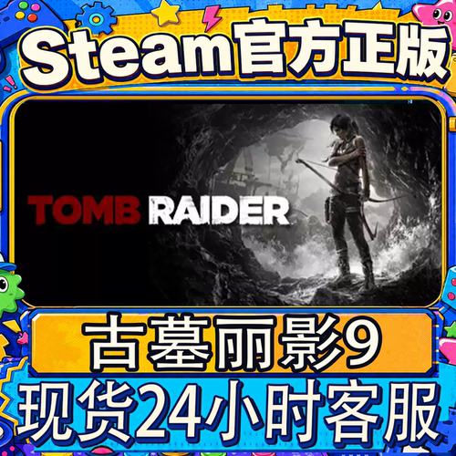 Steam正版CDK古墓丽影9年度版