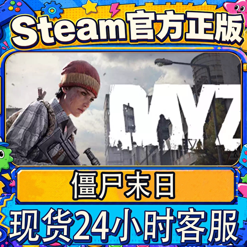 steam正版CDK僵尸末日激活码