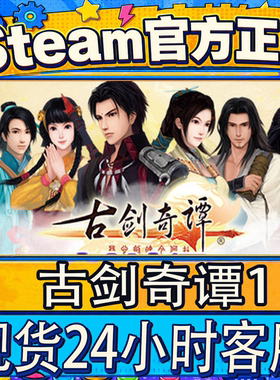 Steam正版CDK古剑奇谭1/2/3