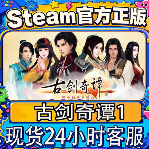 Steam正版CDK古剑奇谭1/2/3