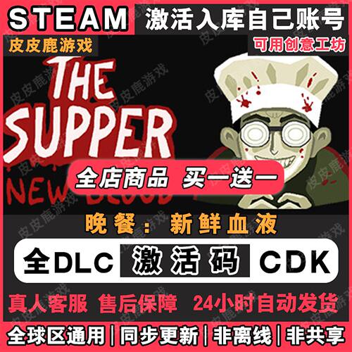 Steam正版晚餐新鲜血液激