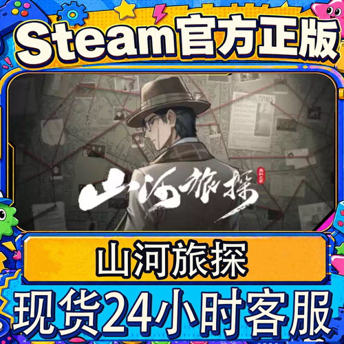 Steam正版CDK山河旅探激活码