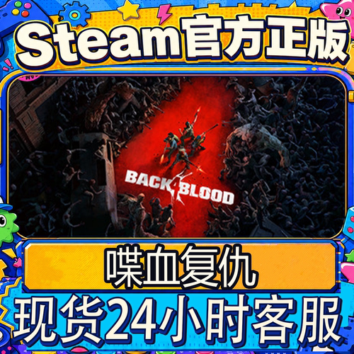 Steam正版CDK喋血复仇激活码