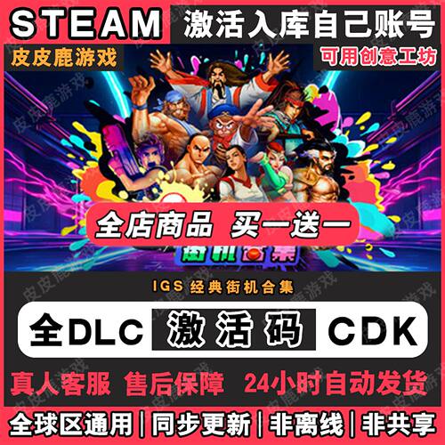 Steam正版IGS经典街机合