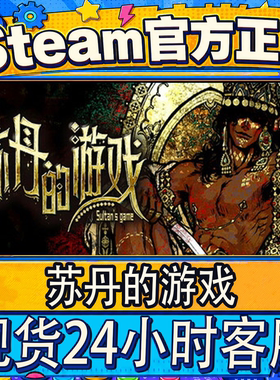 steam正版CDK国区 苏丹的游戏 Sultan's Game 激活码现货秒发