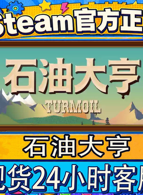 Steam正版CDK国区石油大亨激活码