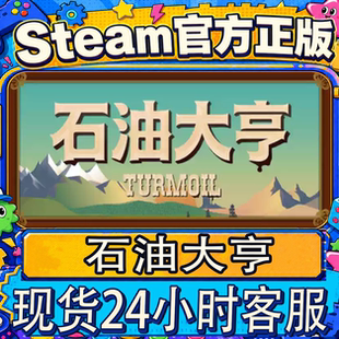 Steam正版CDK国区激活码 石油大亨 Turmoil CDK激活码激活入库