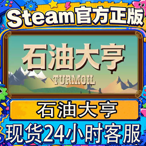 Steam正版CDK国区石油大亨激活码