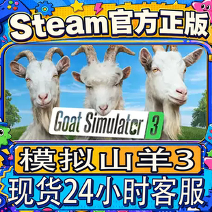 steam正版CDK 模拟山羊3 Goat Simulator3 国区激活码