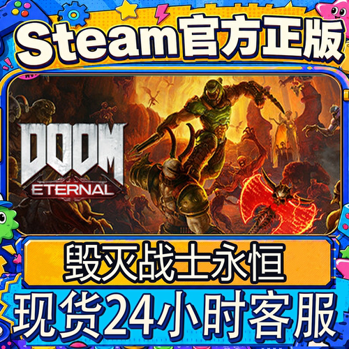 steam正版毁灭战士永恒激活码