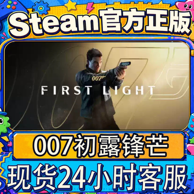 Steam正版CDK007初露锋芒