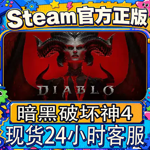 steam账号暗黑破坏神4好友礼物