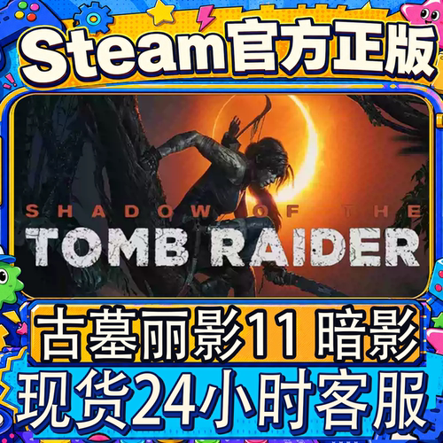 steam正版CDK古墓丽影11暗影