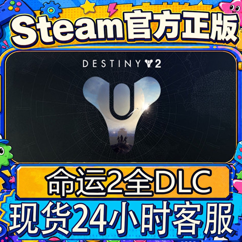 steam正版国区key命运2激活码