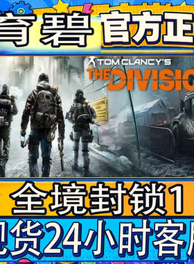 正版育碧uplay全境封锁1激活码
