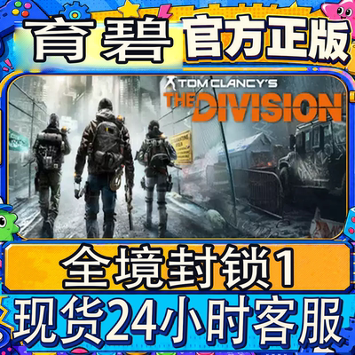 正版育碧uplay全境封锁1激活码