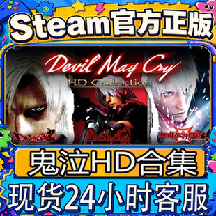 Steam正版CDK 鬼泣HD合集 Devil May Cry HD鬼泣3 国区激活码入库