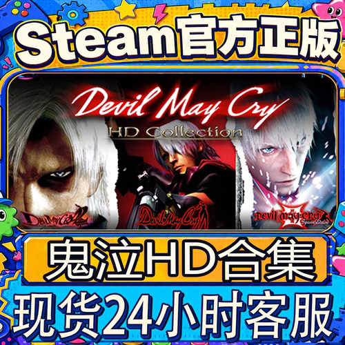 Steam正版CDK鬼泣HD合集激活码