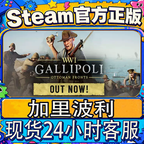 Steam正版游戏加里波利好友礼物