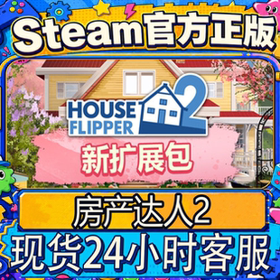 steam正版CDK 房产达人2 国区  House Flipper 2 激活码直接入库