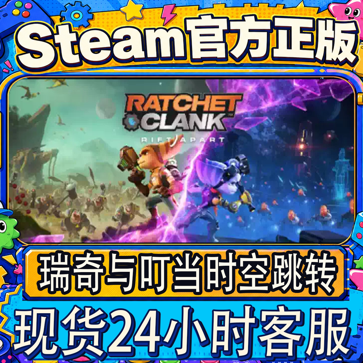Steam正版国区CDK 瑞奇与叮当时空跳转 Ratchet & Clank  激活码