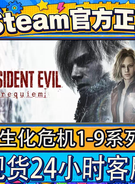 Steam正版CDK生化危机激活码