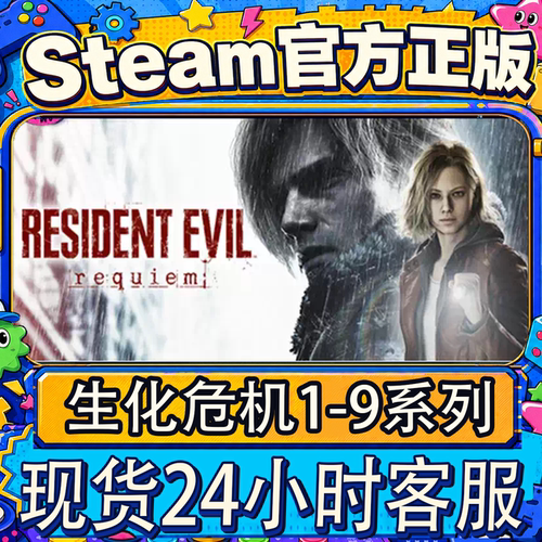 Steam正版CDK生化危机激活码