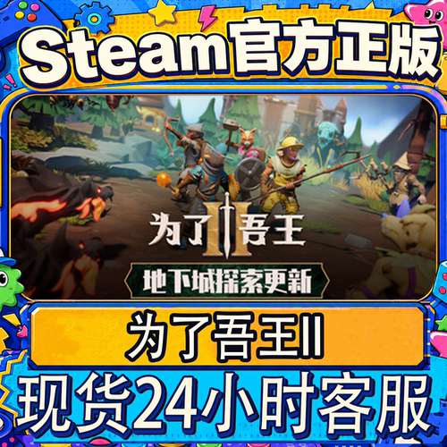 Steam正版为了吾王2激活码