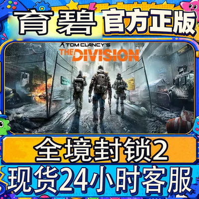 正版Uplay育碧全境封锁2激活码