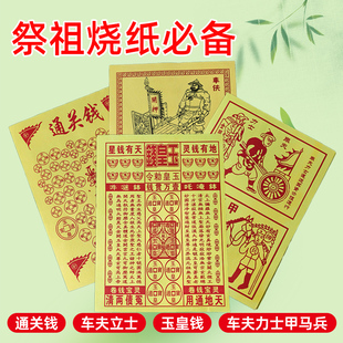 2026新款先人送钱引路黄金万两路路通通关钱玉皇钱车夫力士马甲纸