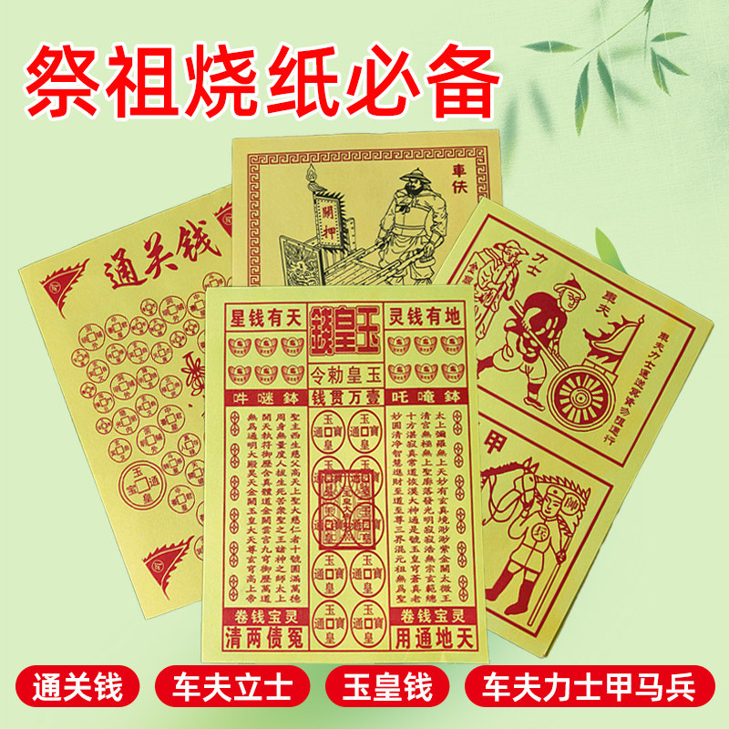 2026新款先人送钱引路火供粮草高亮通关钱玉皇钱车夫力士马甲纸