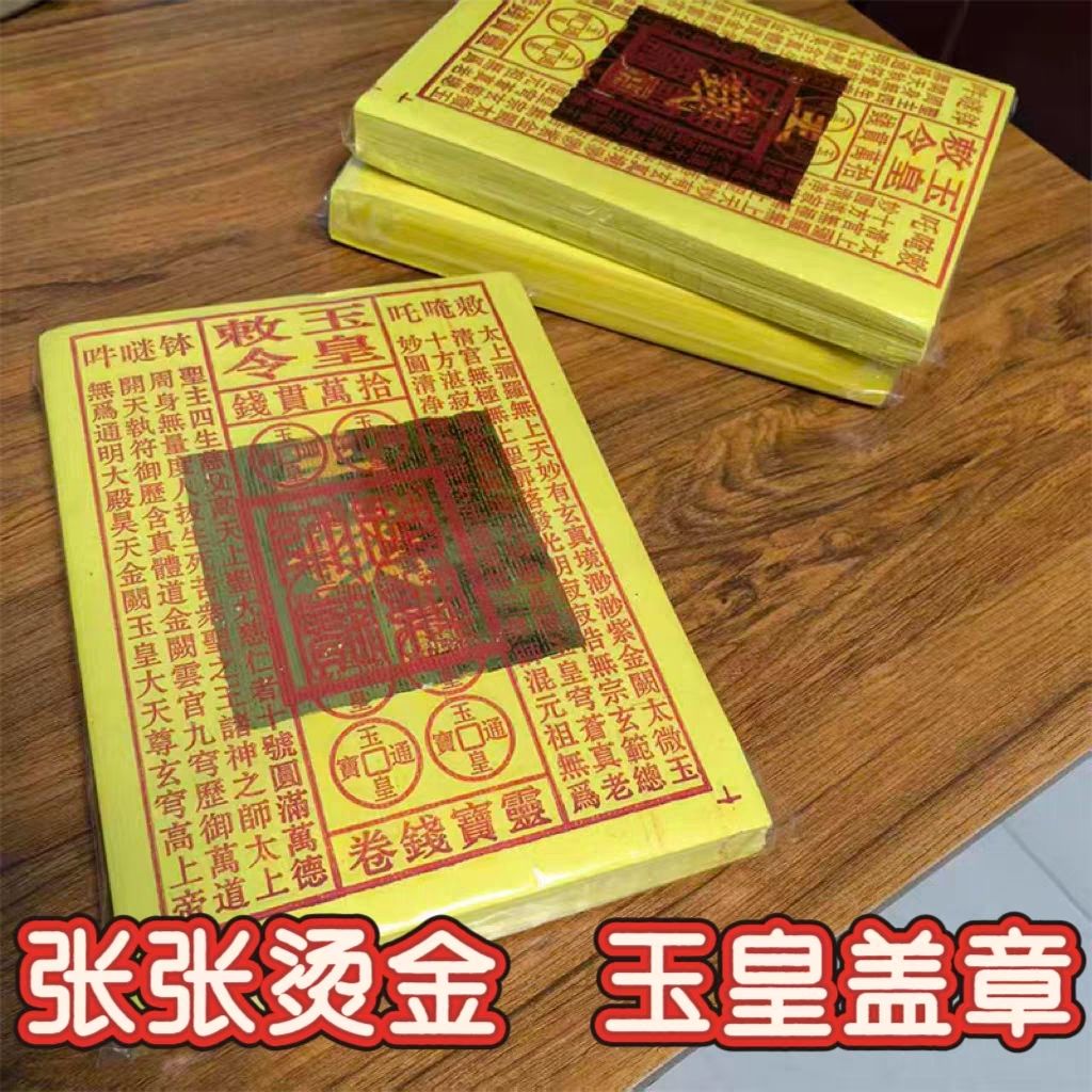 盖章玉皇手工纸衍纸烫金皇钱玉金箔金纸玉皇敕令勒令十万贯钱大张烧完留字加厚