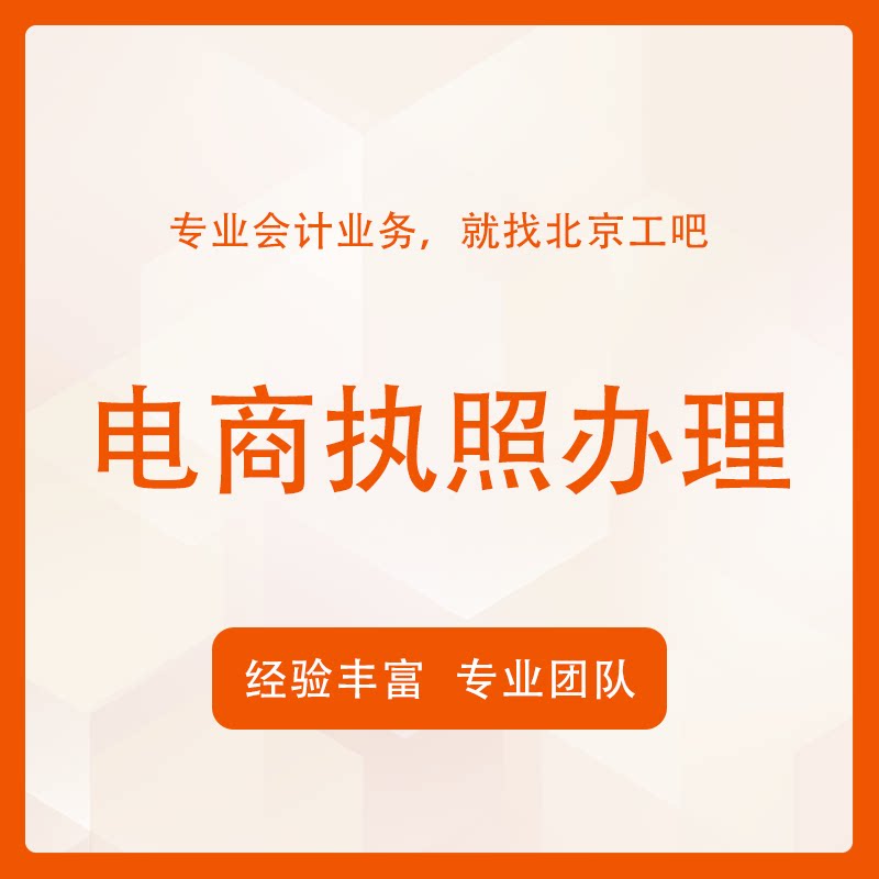 北京工吧财税代理记账公司注册电商执照办理工商注销公司地址企业
