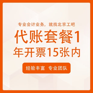 北京工吧财税公司注册工商法人变更注销公司地址企业代理记账套餐