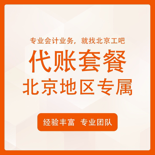 北京工吧财税代理记账公司注册工商注销公司地址企业营业执照办理