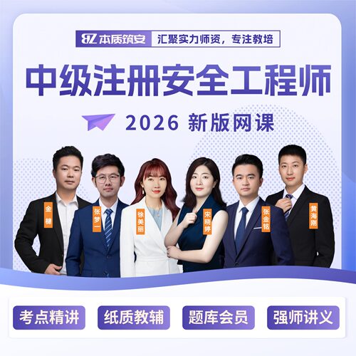 2026中级注册安全工程师精讲网课