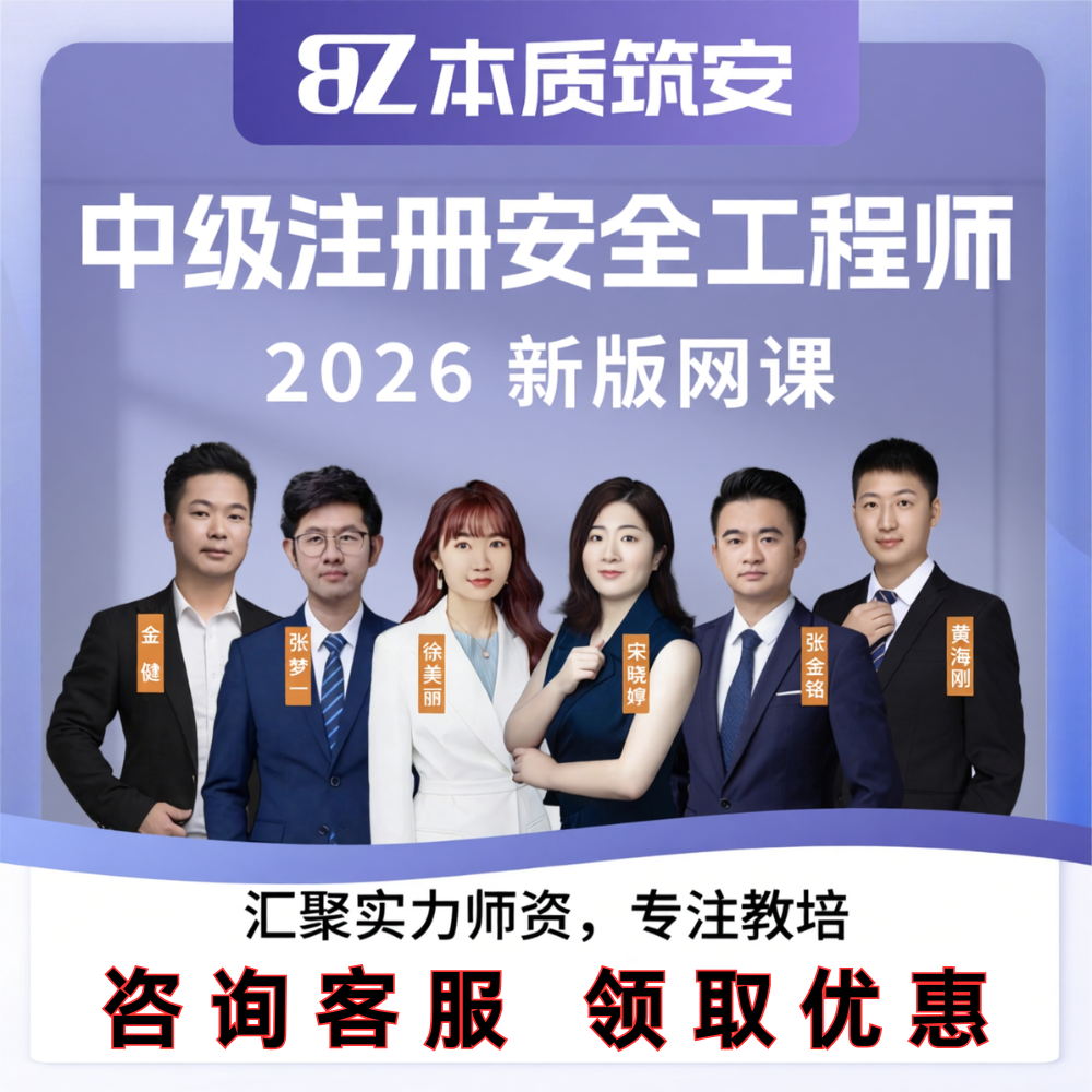 本质筑安2026年中级注册安全工程师-考点精讲班新版网课课件资料提分宝精讲课