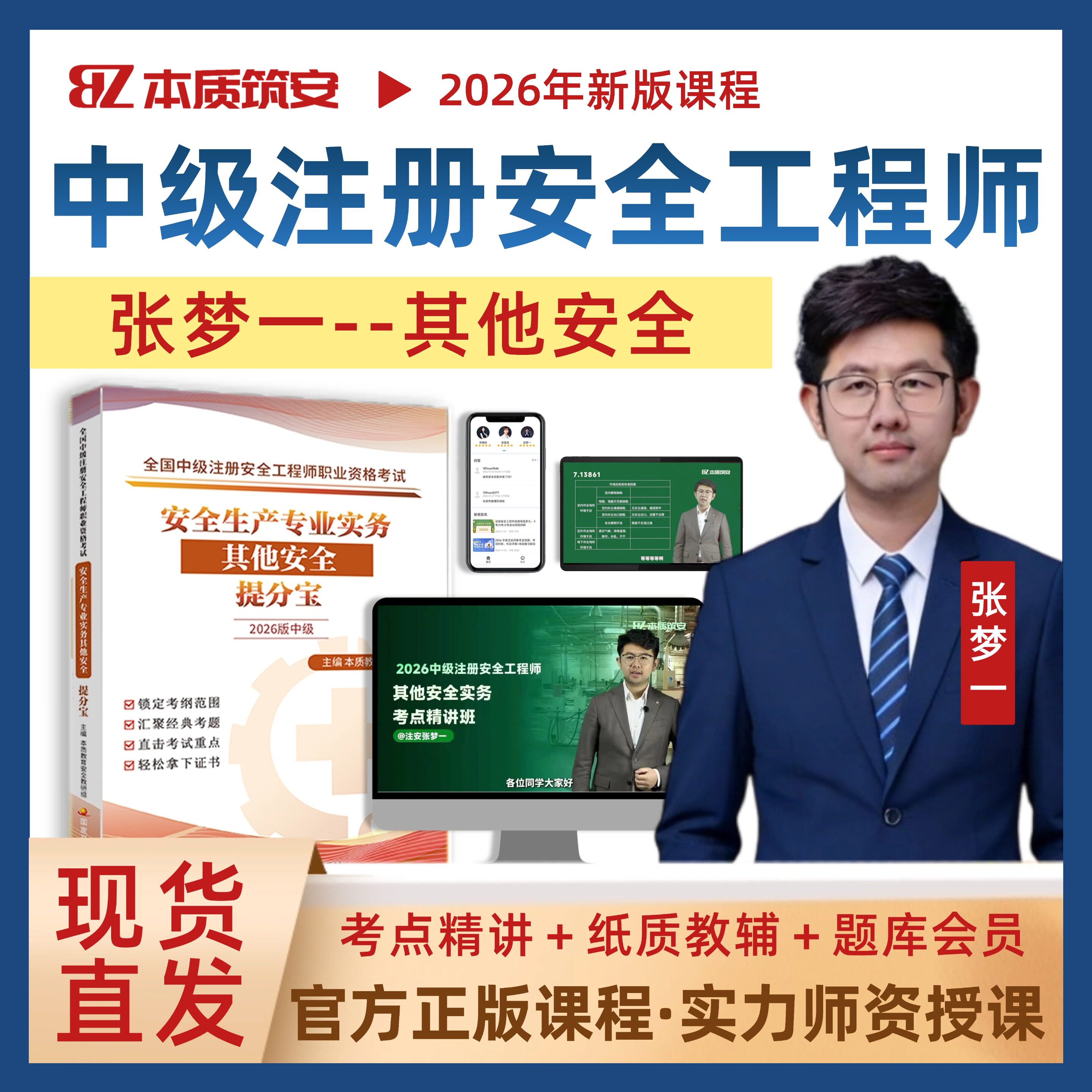 2026张梦一中级注册安全工程师网课注安其他安全实务视频课提分宝