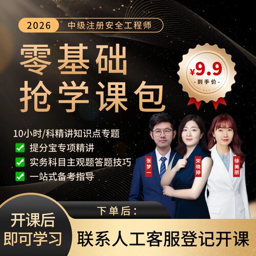 本质筑安2026中级注册安全工程师-零基础抢学课包