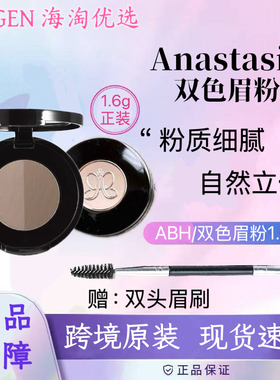 美国Anastasia/ABH双色绒雾眉粉不易脱色初学持久防汗自然不晕染