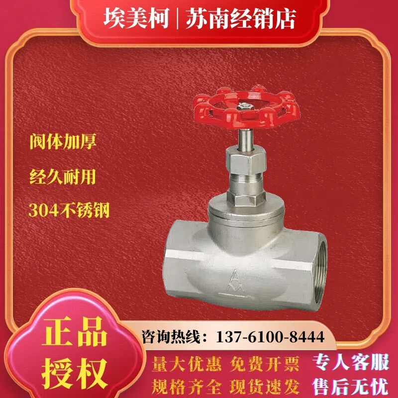 埃美柯8333不锈钢截止阀开关304丝扣4分6分耐高温高压螺纹高低阀
