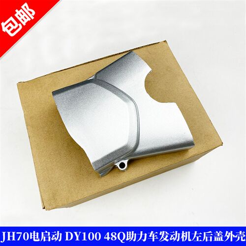 JH70电启动发动机小齿盖 DY100小链盖 48Q助力车发动机左后盖外壳