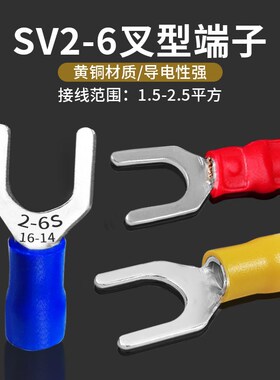 接线端子SV2-6叉形冷压预绝缘U型铜鼻Y形2.5平方黄铜开口线耳