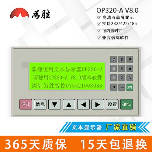 为胜文本显示器 OP320-A V8.0 支持232 422 485通讯 兼容信捷