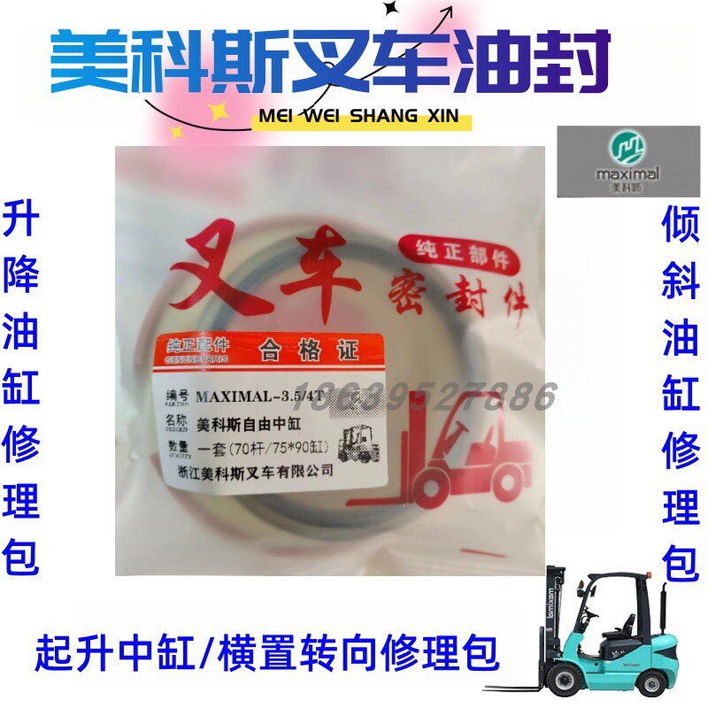 浙江美科斯叉车提升自由中缸油封 倾斜/起升/横置转向缸修理包