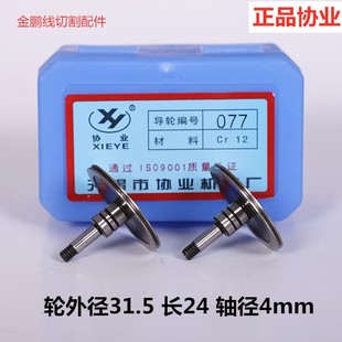 线切割配件 协业077导轮外径31.5长24钢导轮077单边直口导轮 耗材