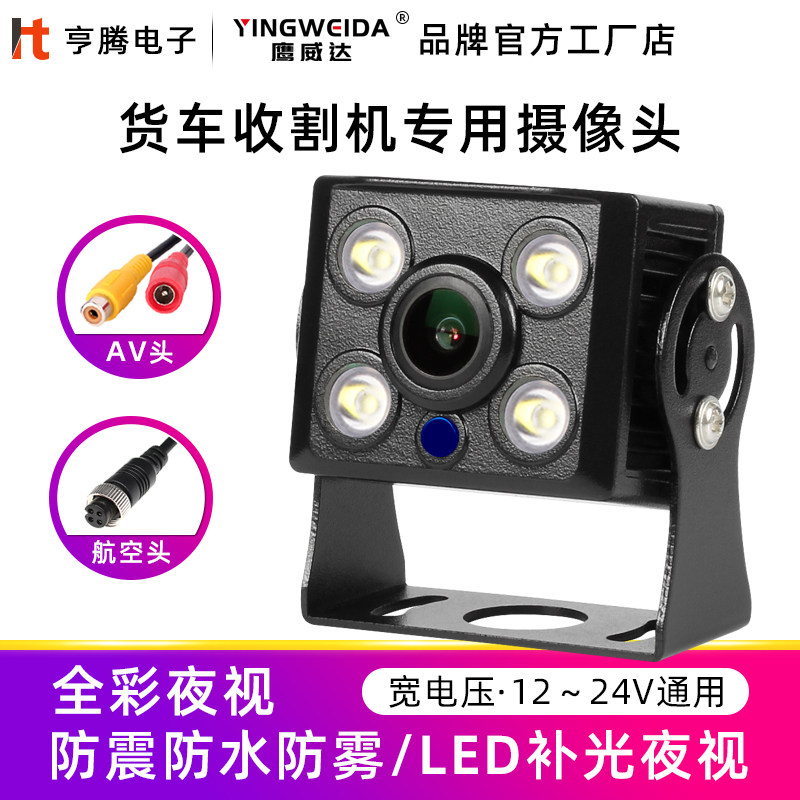 倒车摄像头高清夜视24V货车收割机大巴车载盲区ahd倒车影像摄像头