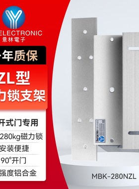 YLI/意林电子门禁电磁锁配件内开式多功能2kg磁力锁专用ZL支架