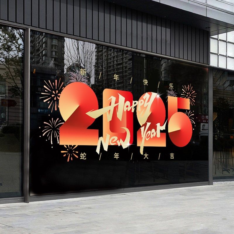 20蛇年新年玻璃贴纸珠宝商场店铺过年橱窗装饰布置用品静电窗花,家居饰品,门贴,淘宝优惠券,粉丝福利购,淘宝优惠卷