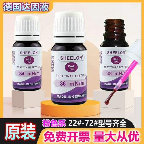 达因液德国SHEELON 施龙粉色系电晕液达因笔达英液墨水张力测试液